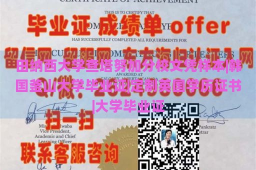 田纳西大学查塔努加分校文凭样本|韩国釜山大学毕业证|定制英国学历证书|大学毕业证