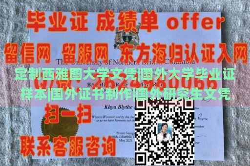 定制西雅图大学文凭|国外大学毕业证样本|国外证书制作|国外研究生文凭