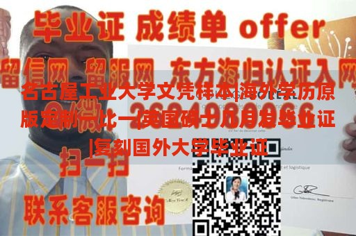 名古屋工业大学文凭样本|海外学历原版定制一比一|英国硕士几月发毕业证|复刻国外大学毕业证