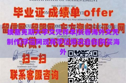 埃塞克斯大学文凭样本|长春海外文凭制作|学信网现有学位修改造假|购买海外