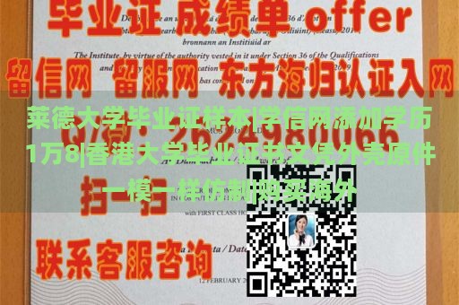 莱德大学毕业证样本|学信网添加学历1万8|香港大学毕业证书文凭外壳原件一模一样仿制|购买海外