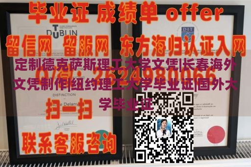 定制德克萨斯理工大学文凭|长春海外文凭制作|纽约理工大学毕业证|国外大学毕业证