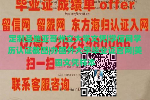 定制圣地亚哥州立大学文凭|学信网学历认证截图|办国外大学毕业证官网|美国文凭样本