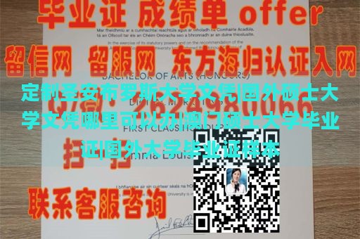 定制圣安布罗斯大学文凭|国外硕士大学文凭哪里可以办|澳门硕士大学毕业证|国外大学毕业证样本