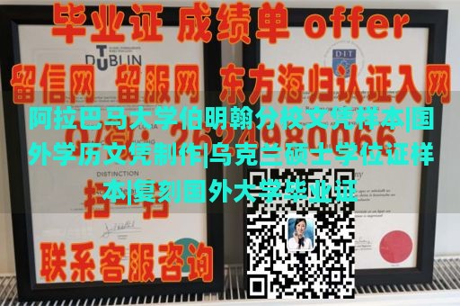 阿拉巴马大学伯明翰分校文凭样本|国外学历文凭制作|乌克兰硕士学位证样本|复刻国外大学毕业证