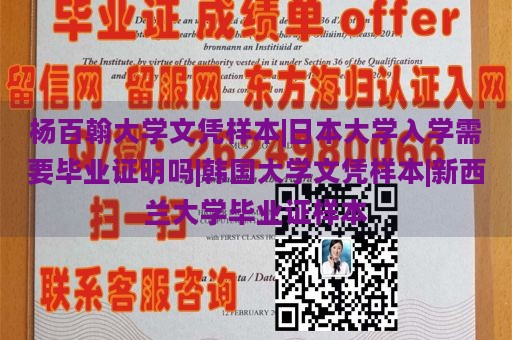 杨百翰大学文凭样本|日本大学入学需要毕业证明吗|韩国大学文凭样本|新西兰大学毕业证样本