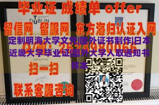 定制明海大学文凭|国外证书制作|日本近畿大学毕业证|国外大学入取通知书样本