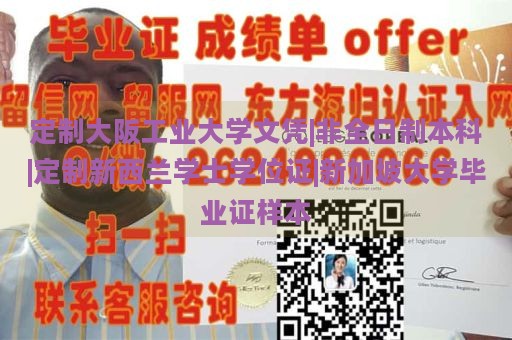 定制大阪工业大学文凭|非全日制本科|定制新西兰学士学位证|新加坡大学毕业证样本