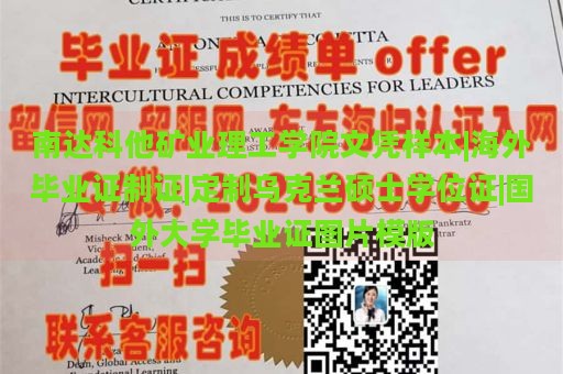 南达科他矿业理工学院文凭样本|海外毕业证制证|定制乌克兰硕士学位证|国外大学毕业证图片模版