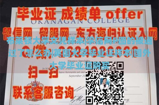 布莱顿大学文凭样本|学信网P图的被通过了怎么办|英国大学毕业证样本|国外大学毕业证购买