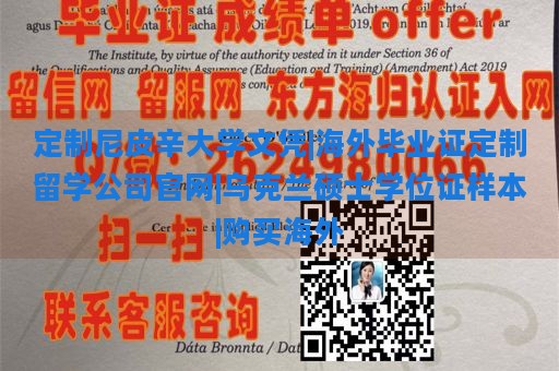 定制尼皮辛大学文凭|海外毕业证定制留学公司官网|乌克兰硕士学位证样本|购买海外