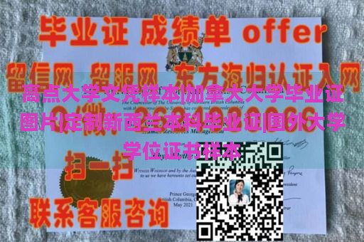 高点大学文凭样本|加拿大大学毕业证图片|定制新西兰本科毕业证|国外大学学位证书样本