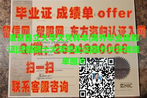 滋贺县立大学文凭样本|海外毕业证制证|法国硕士大学毕业证|国外大学成绩单图片