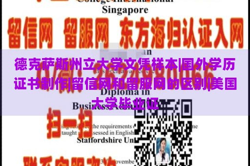 德克萨斯州立大学文凭样本|国外学历证书制作|留信网和留服网的区别|美国大学毕业证