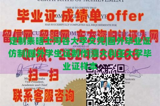 定制泰晤士河谷大学文凭|国外毕业证仿制|国外学生证制作|澳大利亚大学毕业证样本