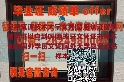 定制筑波技术大学文凭|留服认证后学信网可以查到吗|西班牙文凭证书样本制作国外学历文凭|国外大学毕业证书样本