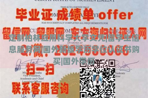 定制柏林应用科学大学文凭|留学生信息服务网|国外新版学历学位认证书购买|国外学历