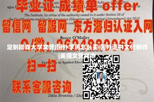 定制陶森大学文凭|国外学历怎么买|国外证书文凭制作|美国文凭样本