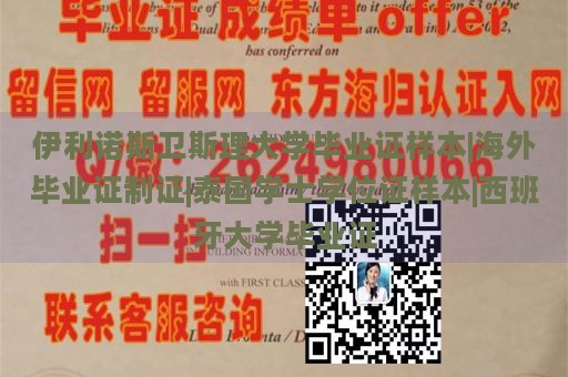 伊利诺斯卫斯理大学毕业证样本|海外毕业证制证|泰国学士学位证样本|西班牙大学毕业证