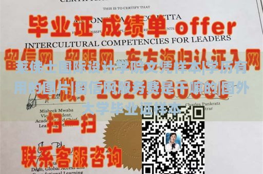 莱佛士国际设计学院文凭样本|学历有用的图片|留信网服务费是干嘛的|国外大学毕业证样本