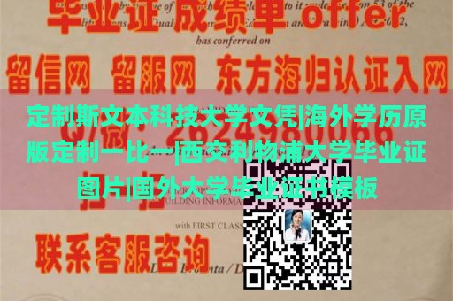 定制斯文本科技大学文凭|海外学历原版定制一比一|西交利物浦大学毕业证图片|国外大学毕业证书模板