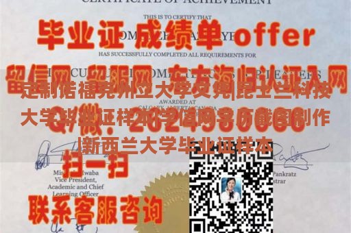 定制诺福克州立大学文凭|昆士兰科技大学毕业证样本|学信网学历截图制作|新西兰大学毕业证样本