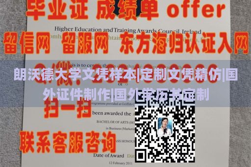 朗沃德大学文凭样本|定制文凭精仿|国外证件制作|国外学历书定制