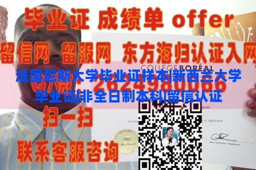 法国尼斯大学毕业证样本|新西兰大学毕业证|非全日制本科|留信认证