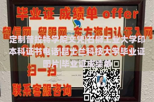 定制普拉特学院文凭|石狮工业大学印本科证书电话|昆士兰科技大学毕业证图片|毕业证成绩单