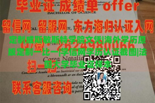 定制威斯敏斯特学院文凭|海外学历原版定制一比一|学信网学历认证截图|法国大学毕业证样本