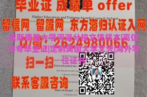 威斯康星大学河瀑分校文凭样本|高仿中专毕业证|定制美国大学文凭|海外学位证书