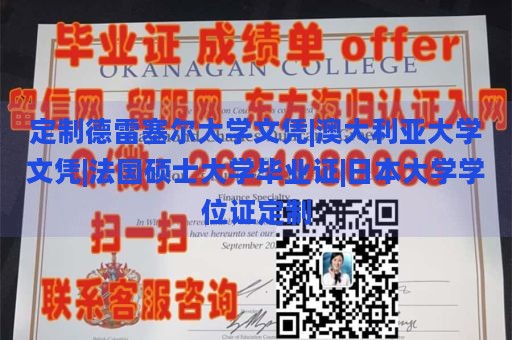 定制德雷塞尔大学文凭|澳大利亚大学文凭|法国硕士大学毕业证|日本大学学位证定制