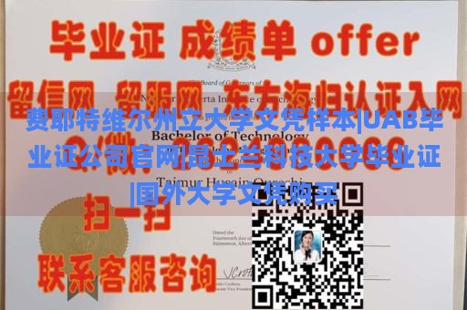 费耶特维尔州立大学文凭样本|UAB毕业证公司官网|昆士兰科技大学毕业证|国外大学文凭购买