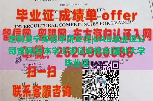 定制莫宁赛德学院文凭|UAB毕业证公司官网|日本学士学位证样本|国外大学毕业证