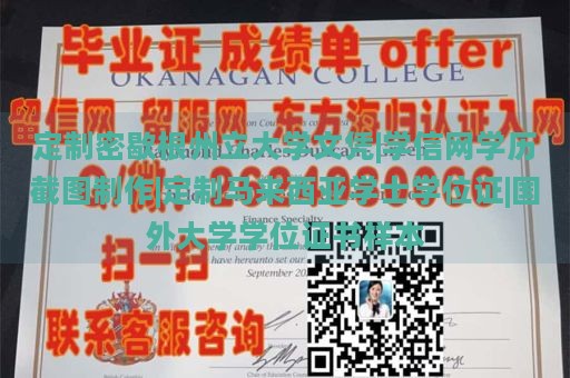 定制密歇根州立大学文凭|学信网学历截图制作|定制马来西亚学士学位证|国外大学学位证书样本