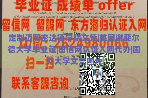 定制迈阿密达德学院文凭|英国谢菲尔德大学毕业证|留信网认证入网代办|国外大学文凭图片