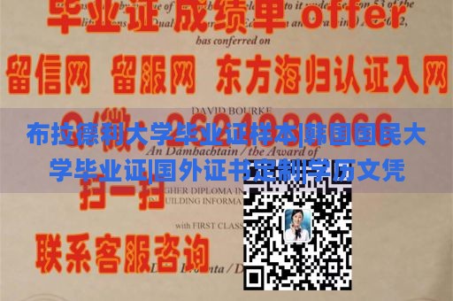 布拉德利大学毕业证样本|韩国国民大学毕业证|国外证书定制|学历文凭