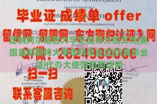 定制阿尔格西大学芝加哥分校文凭|英国曼彻斯特大学本科毕业证|仿真毕业证|代办大使馆回国证明