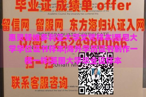 惠灵顿维多利亚大学文凭样本|悉尼大学学位证书样本|海外学历证书制作一模一样|英国大学毕业证样本