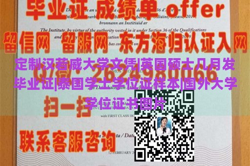 定制汉若威大学文凭|英国硕士几月发毕业证|泰国学士学位证样本|国外大学学位证书图片