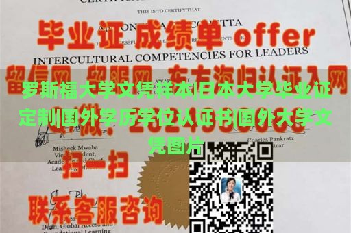 罗斯福大学文凭样本|日本大学毕业证定制|国外学历学位认证书|国外大学文凭图片