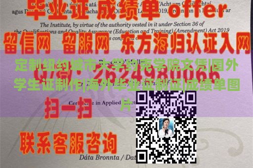 定制纽约城市大学约克学院文凭|国外学生证制作|海外毕业证制证|成绩单图片