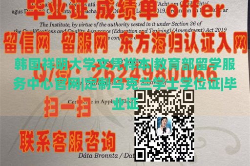 韩国祥明大学文凭样本|教育部留学服务中心官网|定制乌克兰学士学位证|毕业证