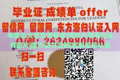 韦德尔大学文凭样本|清华大学学位证书图片|国外证书定制|定制留信认证