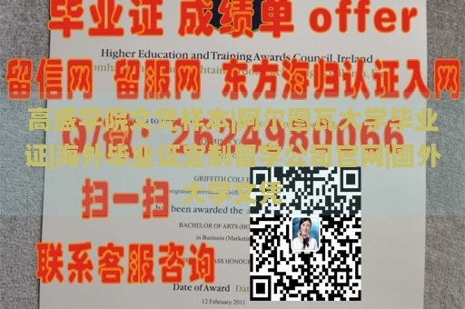 高盛学院文凭样本|阿尔图瓦大学毕业证|海外毕业证定制留学公司官网|国外大学文凭