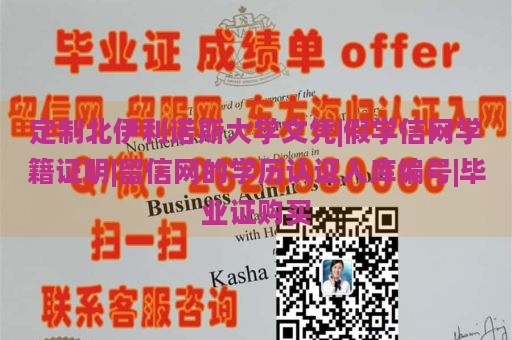 定制北伊利诺斯大学文凭|假学信网学籍证明|留信网的学历认证入库编号|毕业证购买