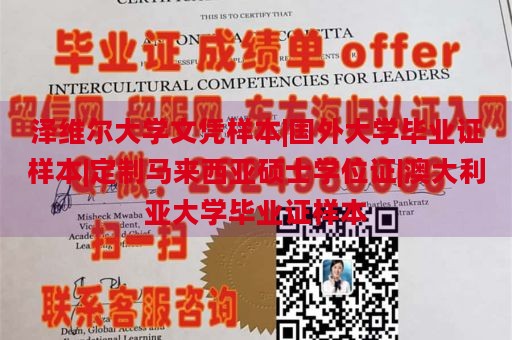 泽维尔大学文凭样本|国外大学毕业证样本|定制马来西亚硕士学位证|澳大利亚大学毕业证样本