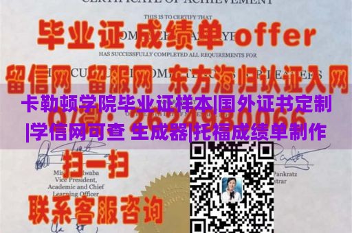 卡勒顿学院毕业证样本|国外证书定制|学信网可查 生成器|托福成绩单制作