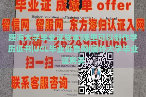 理海大学毕业证样本|哪里可以制作学历证书|UCL毕业证官网|国外大学毕业证购买