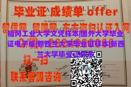 福冈工业大学文凭样本|国外大学毕业证电子版|新西兰大学毕业证样本|新西兰大学毕业证样本